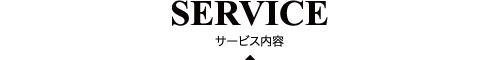SERVICE サービス内容